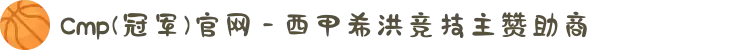 Cmp(冠军)官网 - 西甲希洪竞技主赞助商